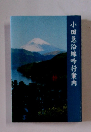 小田急沿線吟行案内
