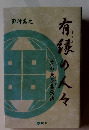 有縁の人々