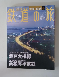 鉄道の旅　2003年7月号　No.23
