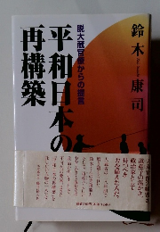 平和日本の再構築