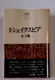 シェイクスピア