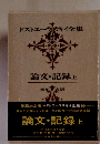 ドストエースキイ全集19　論文・記録上