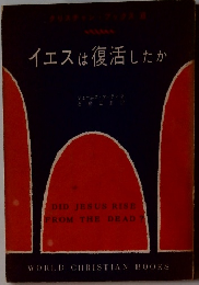 イエスは復活したか
