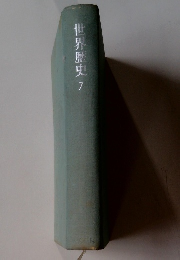 世界歴史 7