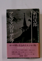 新田次郎全集 22　アルプスの谷 アルプ　