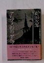 新田次郎全集 22　アルプスの谷 アルプ　