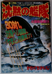 沈黙の艦隊　８月５日号