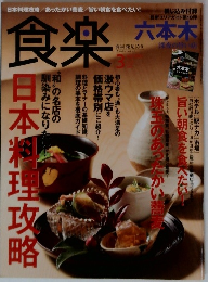 食楽　日本料理攻略