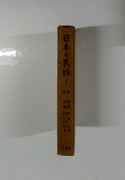 日本の民話　1