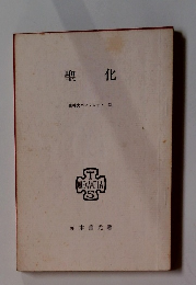 聖化 東神大パンフレット XI