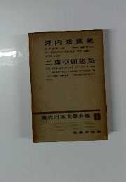 現代日本文學全集　１