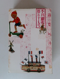 季刊銀花 ５７号 1984年春