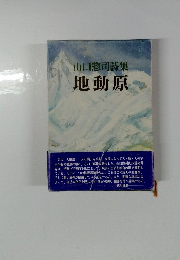 山口惣司詩集　地動原