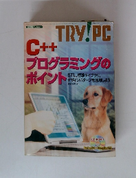 TRY PC C++プログラミングのポイント　2002年秋号