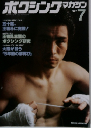 ボクシングマガジン　1979年7月号