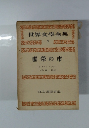 世界文學全集 7　虚榮の市