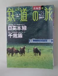 鉄道の旅　2003年6/26号　No.21