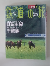 鉄道の旅　2003年6/26号　No.21
