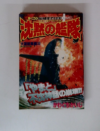 沈黙の艦隊　大望総集編 30