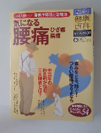 気になる腰痛ひざ痛 肩痛　2004年12月号