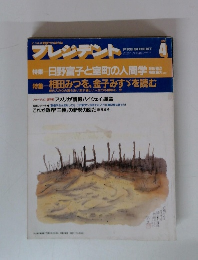 プレジデント　日野富子と室町の人間学