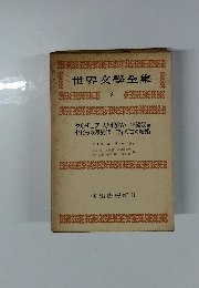 世界文学全集　3