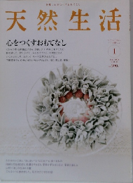 天然生活　2008年1月号　Vol.36