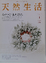 天然生活　2008年1月号　Vol.36