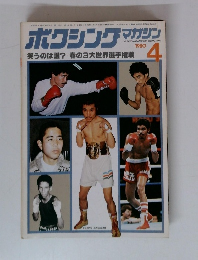 ボクシングマガジン 1980年4月