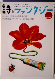 詩とファンタジー 2010年 09月号