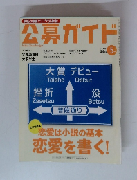 公募ガイド　2011年5月号　Vol.297