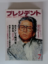 プレジデント　1996年7月号