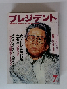 プレジデント　1996年7月号