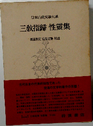 三教指帰性霊集