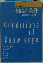 教育から見た知識の条件