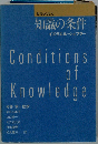 教育から見た知識の条件