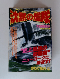 沈風の艦隊　大望総集編 16