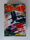 沈風の艦隊　大望総集編 16