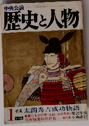 中央公論 歴史と人物 