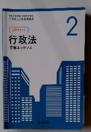 入門テキスト　2　 行政法 合格エッセンス