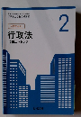 入門テキスト　2　 行政法 合格エッセンス