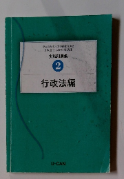 実戦問題集 2 行政法編