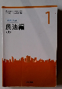 応用テキスト民法編　上