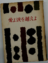 愛よ波を越えよ