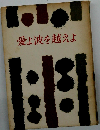愛よ波を越えよ