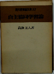 現代授業論双書 31 