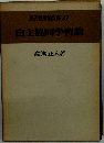 現代授業論双書 31 
