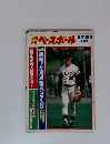 ベースボール　昭和54年6月11日発行