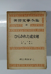 世界文学全集　22　ひらかれた處女地