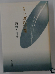 ドガの言葉: 高田千津子歌集